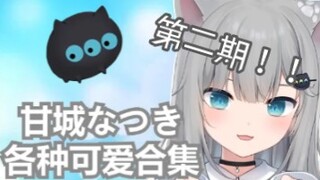 甘城猫猫的可爱大合集（中翻）（Nachoneko/甘城なつき）