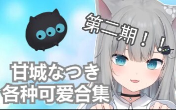 甘城猫猫的可爱大合集（中翻）（Nachoneko/甘城なつき）
