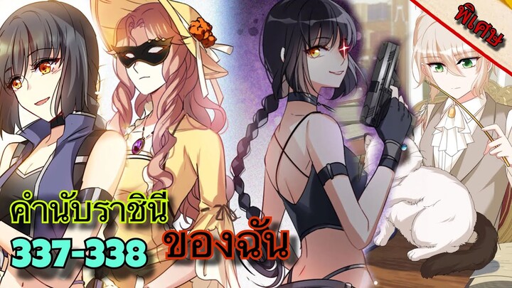 มังงะ || คำนับราชินีของฉัน || ตอนที่ 337-338   || นางเอกเก่ง || นางเอกเทพ