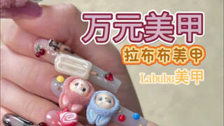 مانيكير بقيمة عشرة آلاف يوان: وضع Labubu على الأظافر بـ 10 آلاف يوان، يوم آخر رائع وعصري، سأخرج لأرك