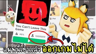 Roblox แมฟนี้เข้าเเล้ว...ออกไม่ได้...จริงหราา อย่ามาหาหลอกเพ่..!!! [ You Can't Leave This Game]