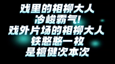 戏里戏外檀健次……冷峻霸气Vs铁憨憨~~