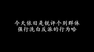 依旧是锐评洗白反派的逆天行为