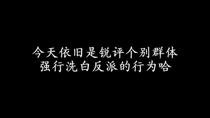 依旧是锐评洗白反派的逆天行为