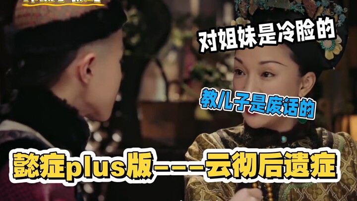 【如懿传陪看】晕车后遗症----冷脸对海兰