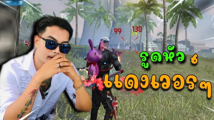 FREEFIER : เมื่อราฟาเบื่อสไน👽 ต้องมาเล่นปืนกลครั้งเเรกเเต่ว่า...!!!🔥🚩