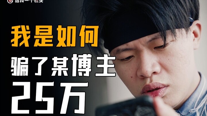 I scammed a blogger with a million followers out of 250,000 yuan!!!