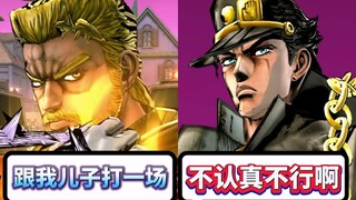 承太郎父女和老东西父子切磋交流