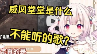 日本萝莉第一次听原版“威风堂堂” 听完当场急眼