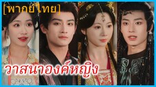 (พากย์ไทย) เซี่ยหวั่นถัง องค์หญิงใหญ่ | วาสนาองค์หญิง | มรสุมรักที่ชายแดน