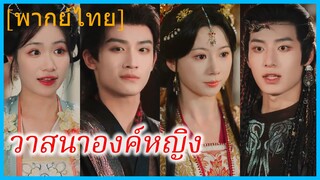 (พากย์ไทย) เซี่ยหวั่นถัง องค์หญิงใหญ่ | วาสนาองค์หญิง | มรสุมรักที่ชายแดน