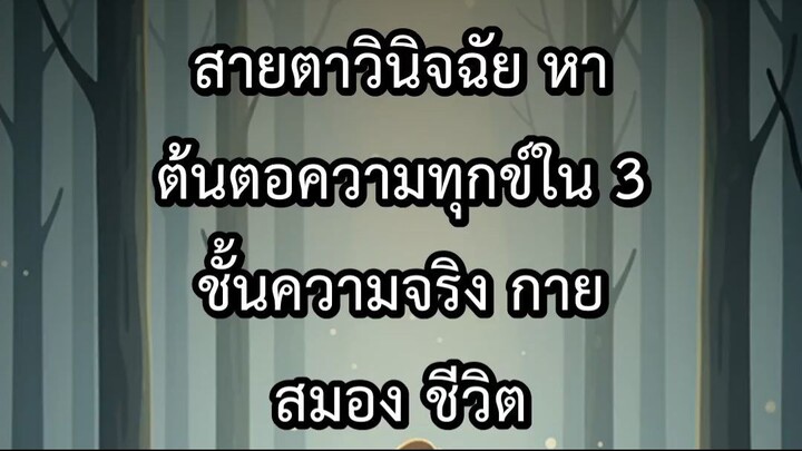 สายตาวินิจฉัย หาต้นตอความทุกข์ใน 3 ชั้นความจริง กาย สมอง ชีวิต