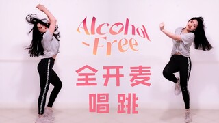 JYP听了都说好！全站最稳 Alcohol Free无垫音全开麦唱跳