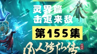 【凡人修仙传沙雕动画 灵界篇】第155集丨击退来敌