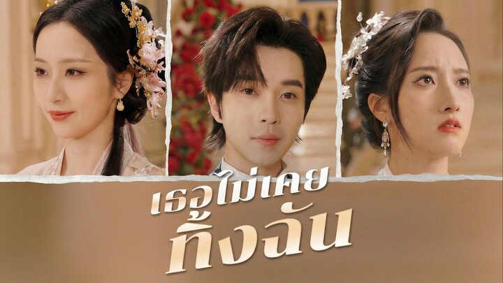 เธอไม่เคยทิ้งฉันซับไทย | หยกแดงหนังสั้นจีน