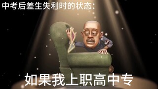 差生中考前与中考后的状态