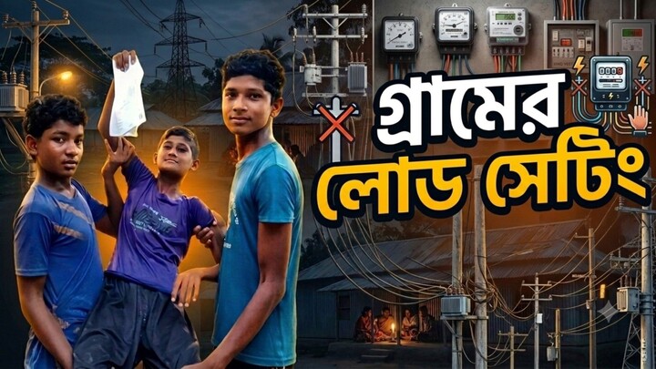 #akota public  গ্রামের লোডশেডিং