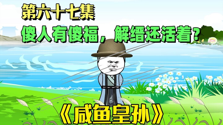 《咸鱼皇孙》第67集：傻人有傻福，解缙居然还活着？