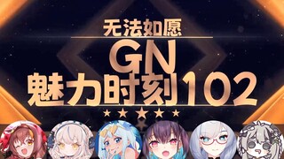 【GN魅力时刻102】冰糖：咬打火机吧是谐音梗吧