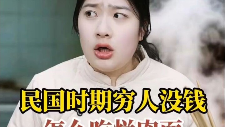 คนจนในสมัยสาธารณรัฐจีนกินบะหมี่เนื้อเน่าได้อย่างไรเมื่อไม่มีเงิน?