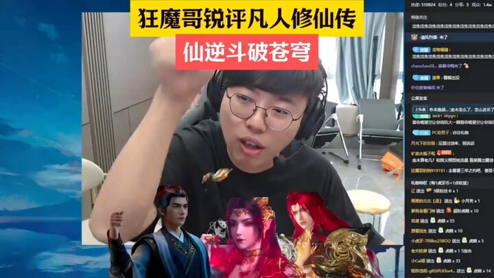 狂魔哥锐评凡人修仙传和斗破苍穹仙逆，直言凡人修仙传就是神！