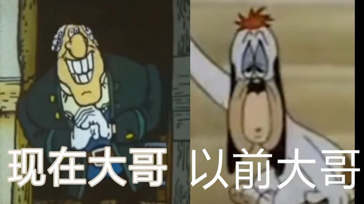 以前大哥VS现在大哥