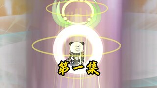 《我有一个白嫖系统》01：苏无敌获得9万亿修为！！