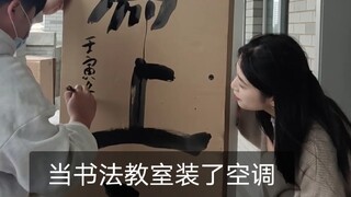 来看看书法生和空调纸箱会碰撞出怎么样的火花吧～