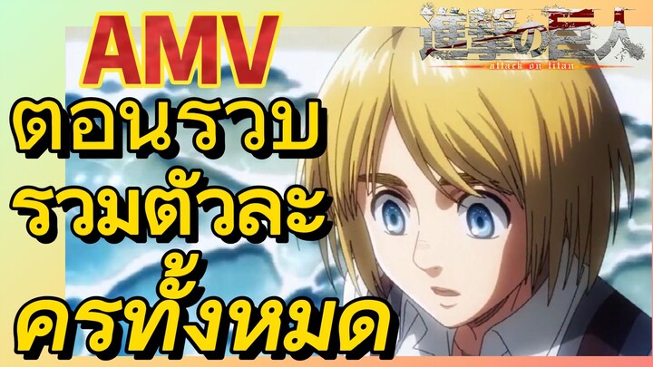 [ผ่าพิภพไททัน] AMV | ตอนรวบรวมตัวละครทั้งหมด