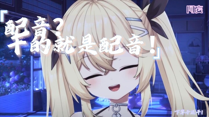 【阿妄】干的就是这个配音爽！