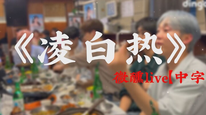 [Chinese Subtitles - Full Version] "Ling Bai Re" || The most down-to-earth version   "Lyrics Composi