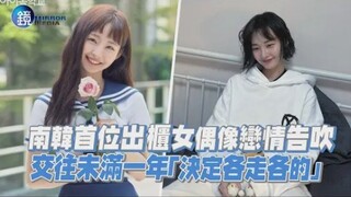 南韩首位出柜女偶像恋情告吹，交往未满一年「决定各走各的」