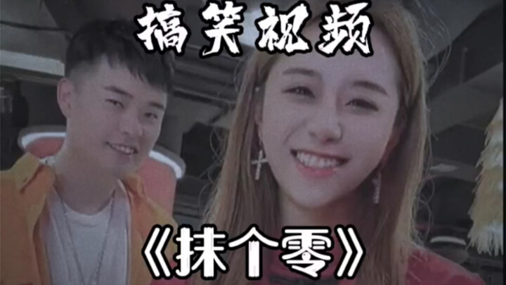 搞笑视频《抹个零》