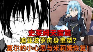 天魔篇82！米莉姆恢复理智？迪亚波罗肉身重塑！夏尔的小心思与利姆露归来后的事【史莱姆故事】第二百五十三弹