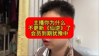 《仙逆》这么优秀的动漫，主播怎么不更它视频了？