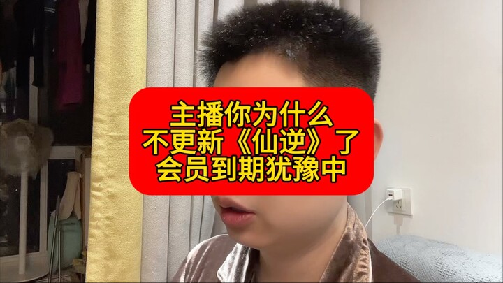 《仙逆》这么优秀的动漫，主播怎么不更它视频了？
