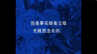 上了大学你会发现，其实是父母离不开你，不知道什么时候父母的话里带着讨好，不知什么时候我们的角色互换，仿佛我是大人，你们是小孩