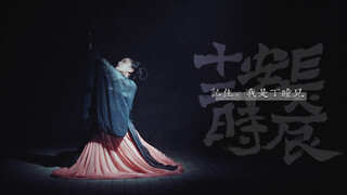 长安十二时辰短歌行，原创舞蹈-记住，我是丁瞳儿