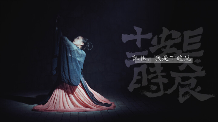 长安十二时辰短歌行，原创舞蹈-记住，我是丁瞳儿