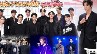 หนุ่มวายไทย ยกทัพ บุกมีตติ้งที่ญี่ปุ่น สุดยิ่งใหญ่ Int Sub