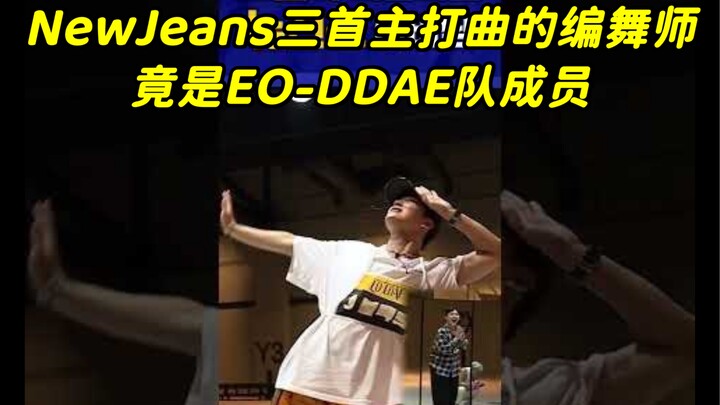 [Chinese subtitles] NewJeans' choreographer is actually BlackQ, a member of the street warrior EO-DD