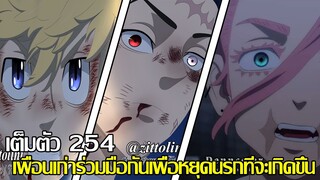 โตเกียว รีเวนเจอร์ - เต็มตัว 254 เพื่อนเก่าร่วมมือกันเพื่อหยุดนรกที่จะเกิดขึ้น (92 98 CHANNEL)