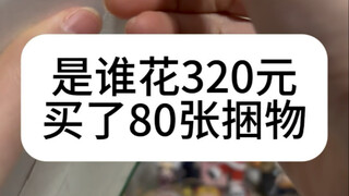 鬼灭纸片福袋我是亏了还是赚了