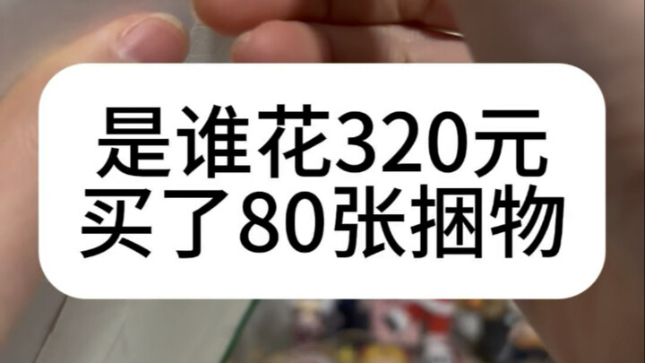 鬼灭纸片福袋我是亏了还是赚了