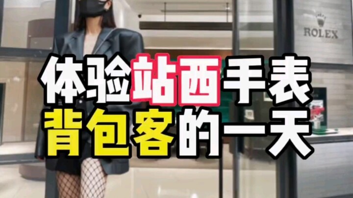 Kudengar backpacker jam tangan di Zhanxi berpenghasilan satu juta per tahun? Entahlah, apakah profes