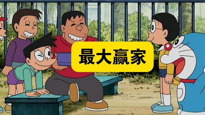 哆啦A梦:未来流行的警察抓小偷游戏，大雄成为最大赢家