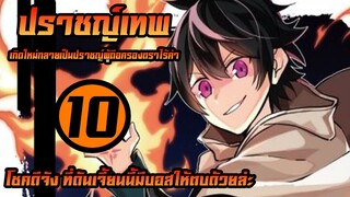 [ปราชญ์เทพ] ตอนที่ 10 โชคดีจังในดันเจี้ยนมีบอสให้ตบด้วย