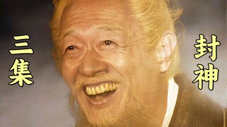 开局用金士杰老爷子压阵，三集封神，《凡人修仙传》真的会选人啊