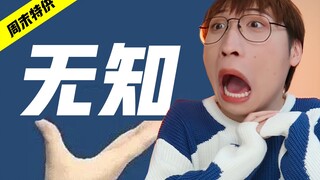 长 见 识 了【奇怪的知识】