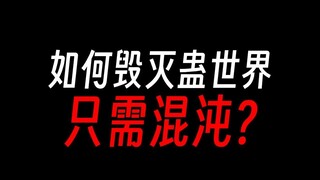 如何毁灭蛊世界，原来只需打破蛊界胎壁？